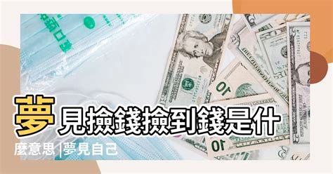 夢見撿錢幣|夢見撿錢幣